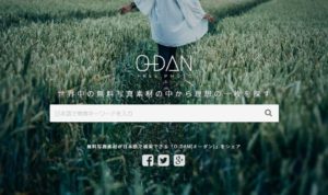素材検索サイト「O-DAN」