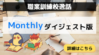 「職業訓練校-monthly編」カテゴリのアイキャッチ画像