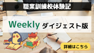 「職業訓練校-weekly編」カテゴリのアイキャッチ画像