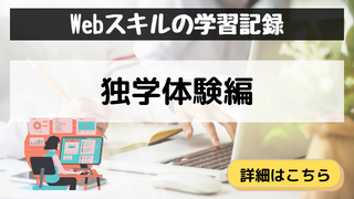 「Web学習記録・独学体験編」カテゴリのアイキャッチ画像