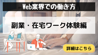 「Web業界での働き方・副業編」カテゴリのアイキャッチ画像