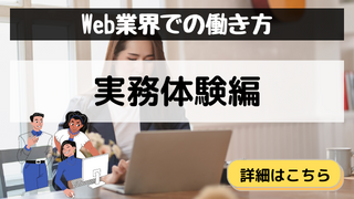 「Web業界での働き方・実務体験編」カテゴリのアイキャッチ画像