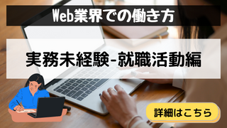 「Web業界での働き方・実務未経験の就職活動編」カテゴリのアイキャッチ画像